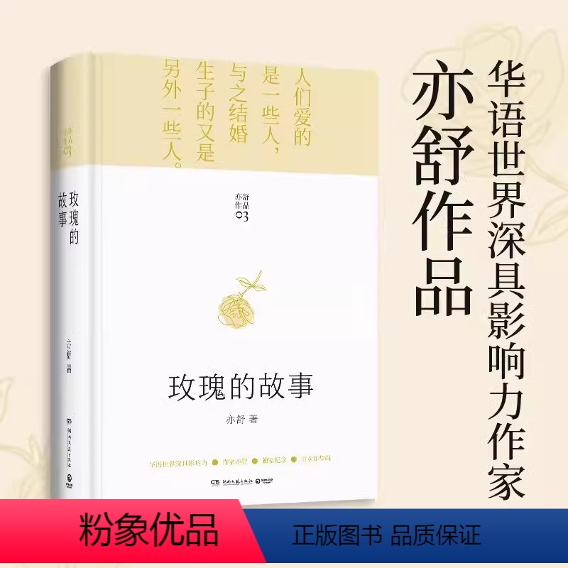 玫瑰的故事 [正版]玫瑰的故事小说 亦舒著 刘亦菲佟大为林更新主演电视剧《玫瑰故事》原著小说倾城女子的繁花一生爱情故事强