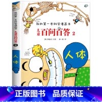 [02]人体 [正版]保证儿童百问百答科学漫画全套60册我的第一本科学漫画书系列趣味百科全书小学生三四五六年级课外阅读科