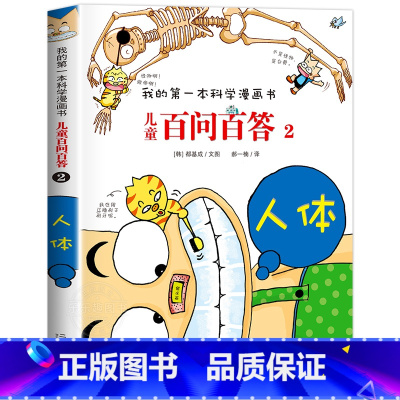 [02]人体 [正版]保证儿童百问百答科学漫画全套60册我的第一本科学漫画书系列趣味百科全书小学生三四五六年级课外阅读科