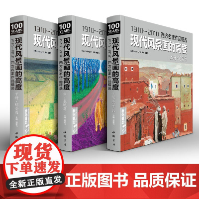 经典全集《现代风景画的高度上·中·下三册》写实篇/表现篇/综合篇sh