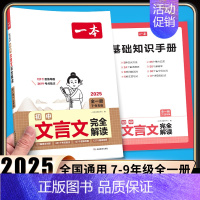 [初中通用][语文] 初中生文言文完全解读 初中通用 [正版]2025版初中英语完形填空与阅读理解150篇七年级八年级中