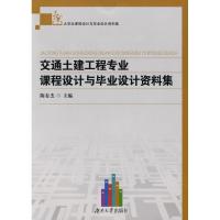 [M]交通土建工程专业课程设计与毕业设计资料集-9787811137033