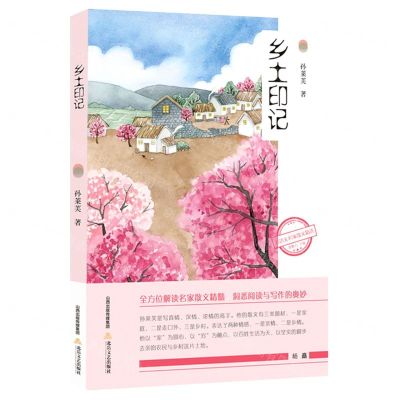 [N]乡土印记/新语文名家散文精选-9787537864107