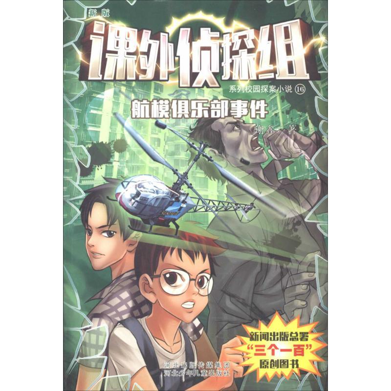 正版新书]航模俱乐部事件(新版)(16)谢鑫9787537641050