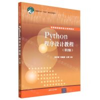 [N]Python程序设计教程(第2版高等院校程序设计系列教材)-9787302626145