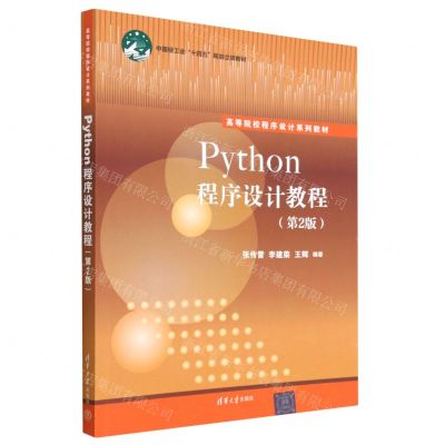 [N]Python程序设计教程(第2版高等院校程序设计系列教材)-9787302626145