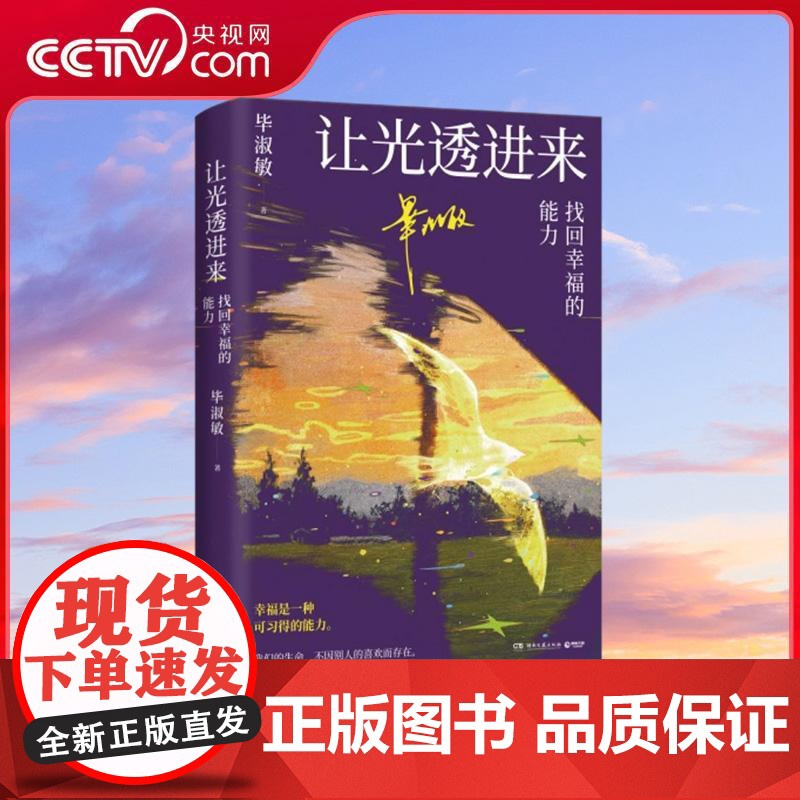 [央视网]让光透进来 找回幸福的能力 毕淑敏著 网友盛赞的 破解幸福密码 讲座精华知名心理咨询师毕淑敏经典治愈之作 TJ