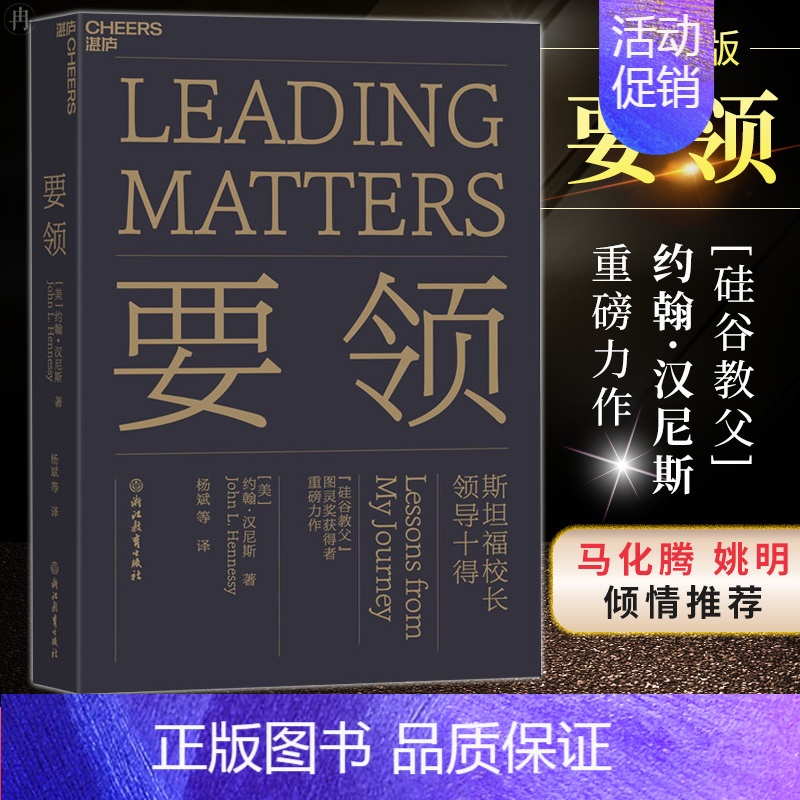 [正版]要领 约翰 汉尼斯 斯坦福校长领导十得 企业管理经营领导书领导力修炼同理心打造团队合作精神人物职场成长书籍项目管