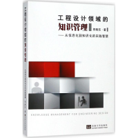 音像工程设计领域的知识管理郑晓东 著
