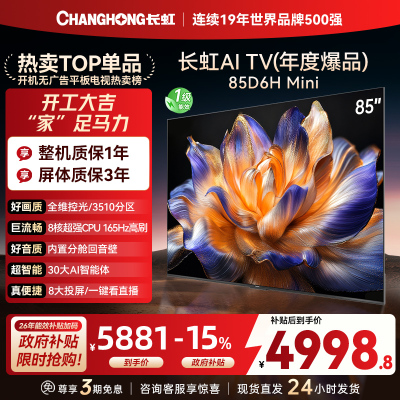 长虹85D6H Mini 85英寸AI TV纯平全嵌MiniLED内置分舱回音壁超高清4K平板电视政府补贴