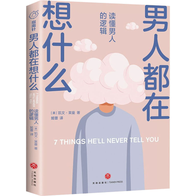 醉染图书男人都在想什么 读懂男人的逻辑9787545566734
