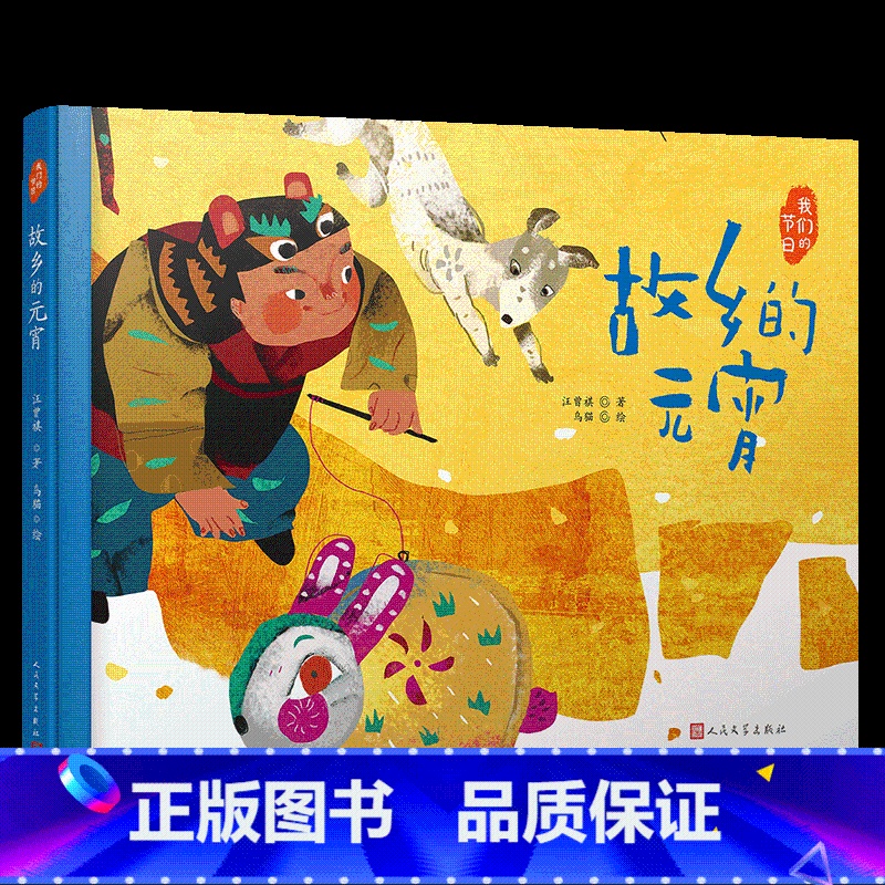我们的节日-故乡的元宵 [正版]单册任选 我们的节日精装绘本 老舍带你感受中国传统节俗之美 图画故事书幼儿园学前3-6岁