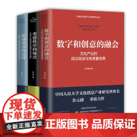 数字和创意的融会+数字和创意的融会+重建秩序的场景文化产业的前沿突进与高质量发展3册 中国工人出版社店正版新书