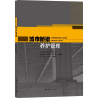 正版新书]城市桥梁养护管理何天涛,陈斌主编9787112264117