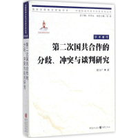 音像第二次国共合作的分歧、与谈判研究张守广 著