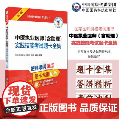 2025年版中医执业医师含助理实践技能考试题卡全集考前辅导题库实操资料2025国家中医临床及助理医师职业资格考试实践技能