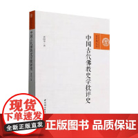 中国古代佛教史学批评史 曹刚华 著 历史