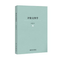 诺森评价文体学彭宜维著9787301247792北京大学出版社