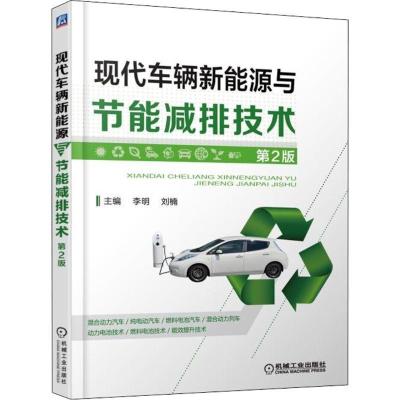 正版新书]现代车辆新能源与节能减排技术(第2版)李明978711159