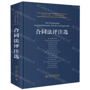 [M]合同法评注选(精)-9787301309476