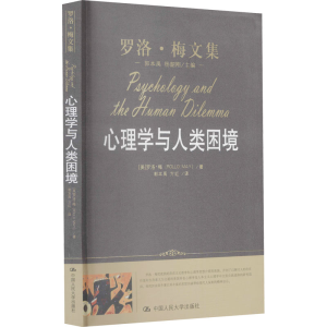 [M]心理学与人类困境-9787300118802
