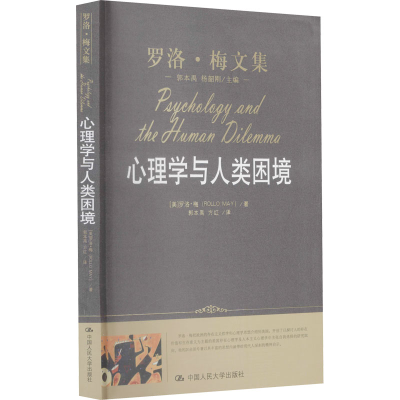 [M]心理学与人类困境-9787300118802