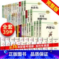 [全39册]初中阅读36本+考点 [正版]39册初中阅读中考三十六本名著全套初中阅读36本七八九年级初中生中学阅读书籍的