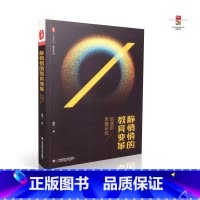 [正版] 静悄悄的教育变革--创造的思维半径 华东师范大学出版社 9787567563834