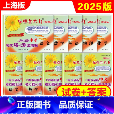 中考五科套装模拟强化测试+答案 套装10本 九年级/初中三年级 [正版]2025版灿烂在六月上海中考真卷全套5本任选 语