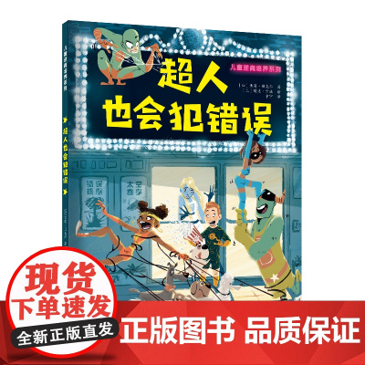 儿童逆商培养系列:超人也会犯错误