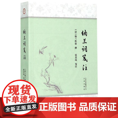 北京古籍丛书纳兰词笺注/纳兰性德撰 (清)纳兰性德 著作 中国古诗词文学 文津出版社