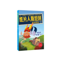 正版新书]纸片人斯坦利环球历险记(7特别的中国飞人中英双语对照