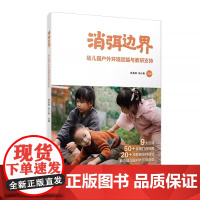 消弭边界:幼儿园户外环境赋能与教研支持 林美津,朱小艳主编 复旦大学出版社9787309164855