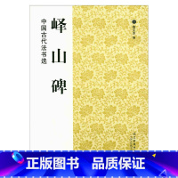[正版]书籍 峄山碑 中国古代法书选 魏文源