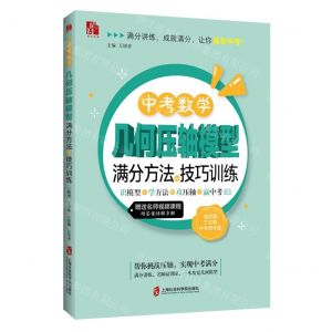 [N]中考数学几何压轴模型满分方法与技巧训练(识模型+学方法+攻压轴+赢中考)-9787552042948