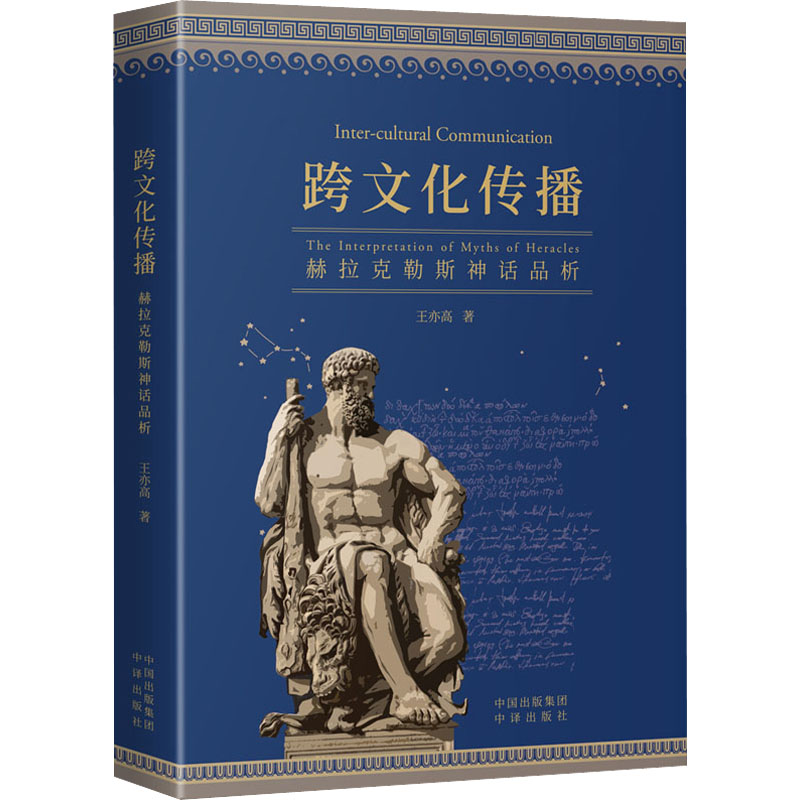 [M]跨文化传播 赫拉克勒斯神话品析-9787500172550