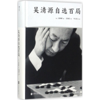 [M]吴清源自选百局-9787559610966