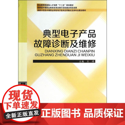 典型电子产品故障诊断及维修