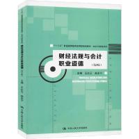 正版新书]财经法规与会计职业道德(第3版)王红云9787300277073