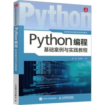 正版新书]Python编程基础案例与实践教程嵇敏 焦慧华97871156172