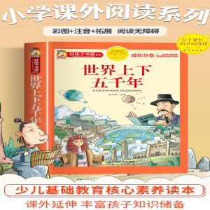 [M]世界上下五千年 彩色注音版-9787227072263
