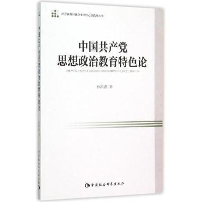 正版新书]中国共产党思想政治教育特色论孙洪波9787516145937