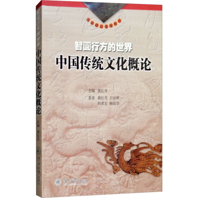 醉染图书智圆行方的世界 中国传统文化概论9787810799768