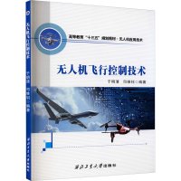 [M]无人机飞行控制技术-9787561261279