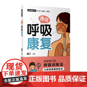 [ 正版书籍]居家康复丛书·图说呼吸康复 人民卫生出版社