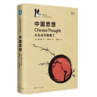 [N]中国思想(从孔夫子到庖丁)(精)/鹈鹕丛书-9787532172436