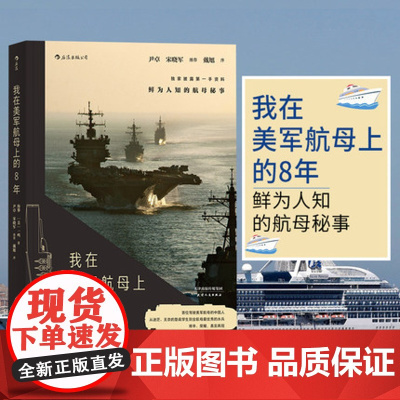 我在美军航母上的8年(新版)海攀一鸣著 记录鲜为人知的秘事 军队文字纪实文学军事战争长篇当代小说书籍书排行榜 后浪正版