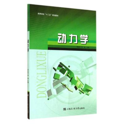 [M]动力学(高等学校十二五规划教材)-9787566107701