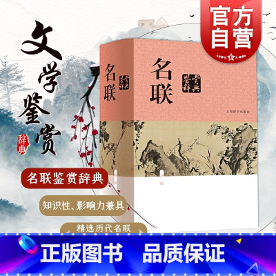 [正版]名联鉴赏辞典(新一版) 中国文学鉴赏辞典大系 苏渊雷 收录名联1500余首 附/对联知识介绍/名联作者简介 上