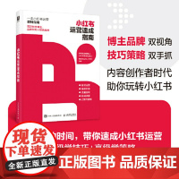 小红书运营速成指南 小红书种草达人变现新媒体运营书籍 内容创作创意文案与营销策略引流涨粉流量转化正版图书